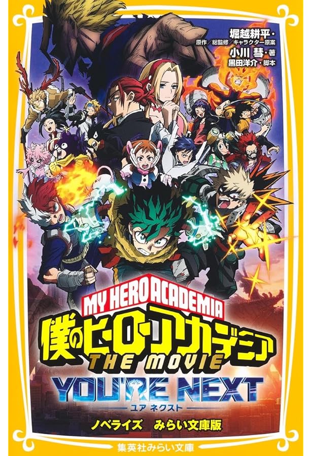 ヒロアカ 単行本1~39(18巻なし)映画付録、2人の英雄小説付き 僕のヒーローアカデミア THE MOVIE ~2人の英雄~ ノベライズ みらい文庫