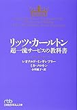 リッツ・カールトン 超一流サービスの教科書 (日経ビジネス人文庫)