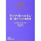 リッツ・カールトン超一流サービスの教科書