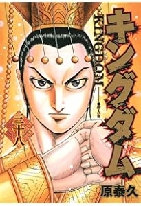 キングダム 36 (ヤングジャンプコミックス) | 原 泰久 |本 | 通販 | Amazon
