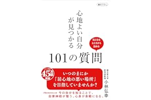 心地よい自分が見つかる101の質問 (日経ビジネス人文庫)