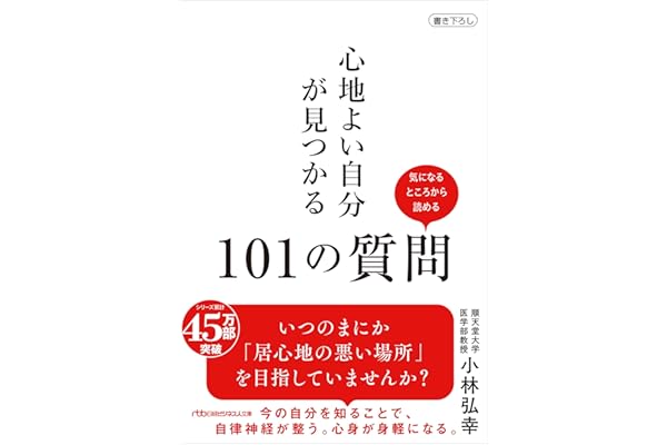 心地よい自分が見つかる101の質問 (日経ビジネス人文庫)
