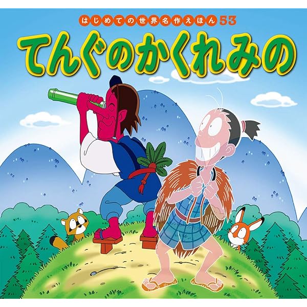 Amazon.co.jp: てんぐのかくれみの (よい子とママのアニメ絵本