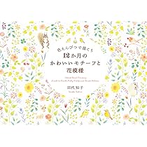 カラフルな花模様な月 Amazon.co.jp: 色えんぴつで描こう12か月のかわいいモチーフと花模様