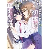 性悪天才幼馴染との勝負に負けて初体験を全部奪われる話 (角川スニーカー文庫)