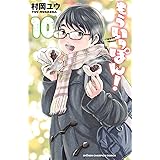 もういっぽん！【電子特別版】　10 (少年チャンピオン・コミックス)