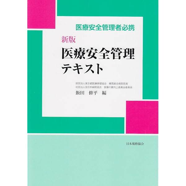 医療安全管理実務者標準テキスト |本 | 通販 | Amazon