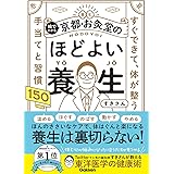 絵でわかる 京都・お灸堂のほどよい養生-すぐできて、体が整う 手当てと習慣150
