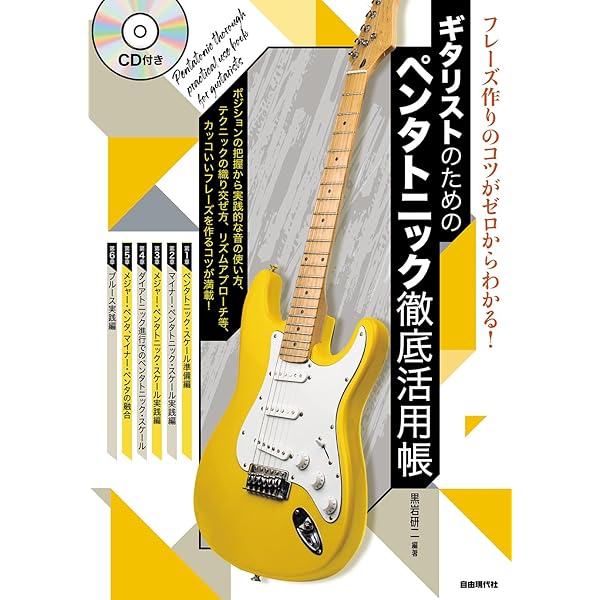 インサイドインプロヴィゼイション ペンタトニックスケール Vol