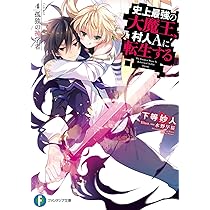Amazon.co.jp: 史上最強の大魔王、村人Aに転生する 3. 大英雄の