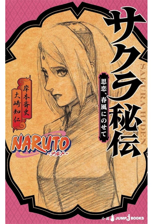 Amazon.co.jp: NARUTO―ナルト― 木ノ葉秘伝 祝言日和 (JUMP j BOOKS
