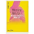 男は女を知らない 新・スローセックス実践入門 (講談社+α新書 319-4B)