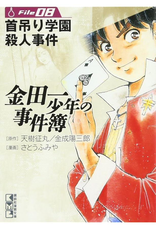 金田一少年の事件簿File(4) (講談社漫画文庫 さ 9-4) | さとう ふみや