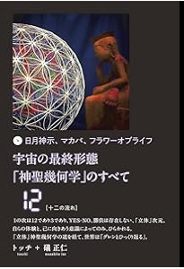 宇宙の最終形態「神聖幾何学」のすべて　フラワーオブライフ　トッチ 日月神示、マカバ、フラワーオブライフ 宇宙の最終形態「神聖幾何学