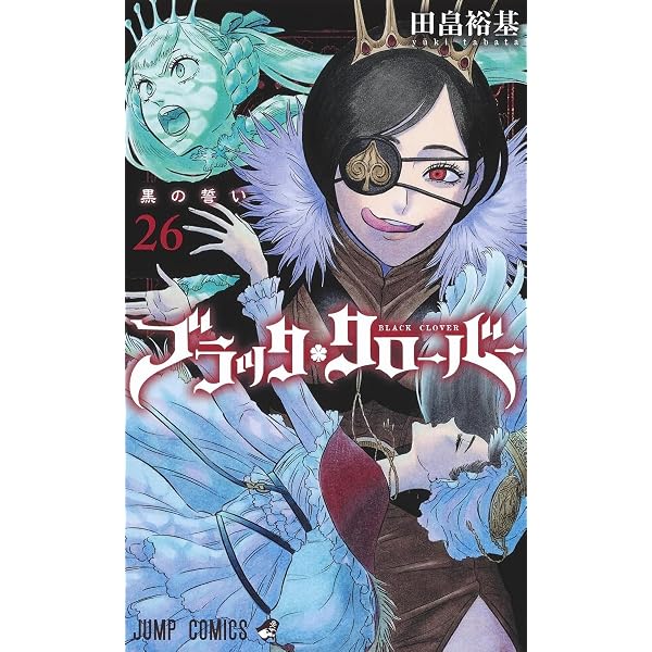 ブラッククローバー 24 (ジャンプコミックス) | 田畠 裕基 |本 | 通販
