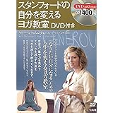 スタンフォードの自分を変えるヨガ教室 DVD付き (<DVD>)