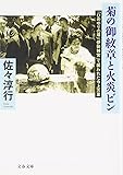 「ひめゆりの塔」「伊勢神宮」で襲われた今上天皇 菊の御紋章と火炎ビン (文春文庫)