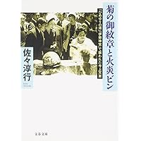 「ひめゆりの塔」「伊勢神宮」で襲われた今上天皇 菊の御紋章と火炎ビン (文春文庫)