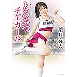 とろみつチアガール (竹書房文庫)