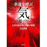 幸運を呼ぶ「気」の超パワー