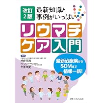関節リウマチ看護ガイドブック〜共同意思決定をめざしたトータル