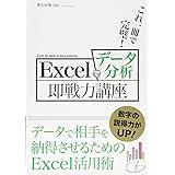 これ一冊で完璧!Excelでデータ分析即戦力講座