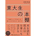 東大生の本棚 「読解力」と「思考力」を鍛える本の読み方・選び方