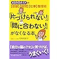 「片づけられない!」「間に合わない!」がなくなる本: ADHDタイプの【部屋】【時間】【仕事】整理術