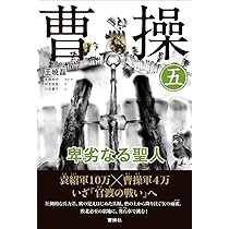 曹操 (7) 卑劣なる聖人 | 王 暁磊, 後藤裕也 監訳, 濵名 晋一, 川合