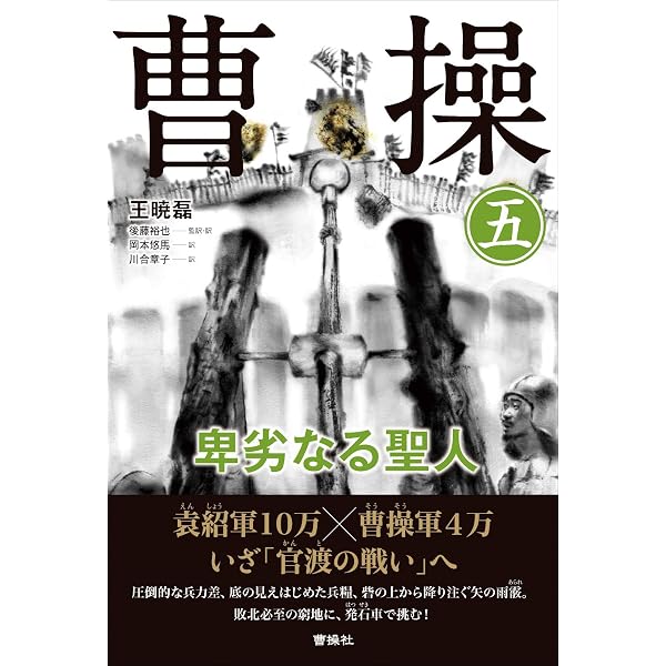 曹操 (7) 卑劣なる聖人 | 王 暁磊, 後藤裕也 監訳, 濵名 晋一, 川合