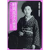 村岡花子の世界: 赤毛のアンとともに生きて (らんぷの本)