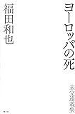 ヨーロッパの死　―未完連載集―