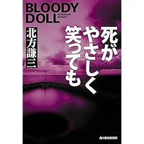 極レア　北方謙三　ブラッディドールシリーズ新章　「約束の街」　単行本全7冊帯付 既刊本一覧｜BLOODY DOLL 北方謙三／ブラディ・ドールシリーズ刊行開始！