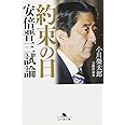 約束の日 安倍晋三試論 (幻冬舎文庫)