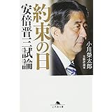 約束の日 安倍晋三試論 (幻冬舎文庫)