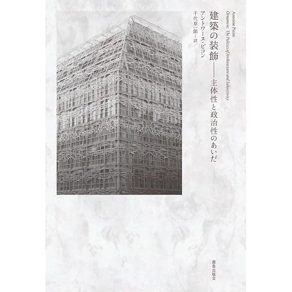 Amazon.co.jp: 建築の七つの力 : 鈴木 博之: 本