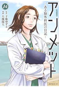アンメットーある脳外科医の日記ー(17) アンメット ーある脳外科医の日記ー（17）』（大槻 閑人,子鹿 ゆずる