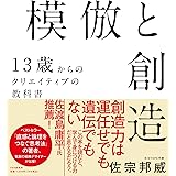 模倣と創造 13歳からのクリエイティブの教科書