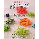 吉祥を呼ぶ「飾り結び」 いいことが起こる「結び」のアクセサリーと小物