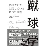 蹴球学 名将だけが実践している8つの真理