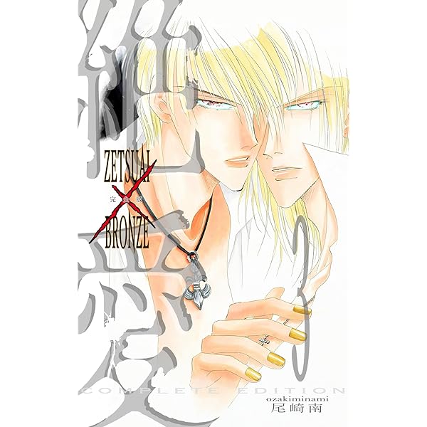 絶愛／BRONZE 完全版 1 (マーガレットコミックスDIGITAL) | 尾崎南