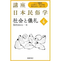 方法と課題 (講座日本民俗学) | 小川直之, 新谷尚紀 |本 | 通販 | Amazon