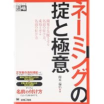 ネーミングの掟と極意 (エンジニア道場) | 開米 瑞浩 |本 | 通販 | Amazon
