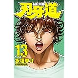 刃牙道　13 (少年チャンピオン・コミックス)