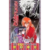 るろうに剣心 18 (ジャンプコミックス) | 和月 伸宏 |本 | 通販 | Amazon