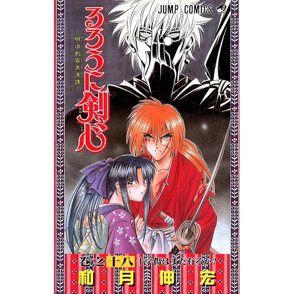 るろうに剣心 16 (ジャンプコミックス) | 和月 伸宏 |本 | 通販 | Amazon