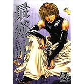 最遊記: 5 (ZERO-SUMコミックス)