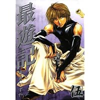 最遊記: 4 (ZERO-SUMコミックス) | 峰倉 かずや | 少女マンガ | Kindle