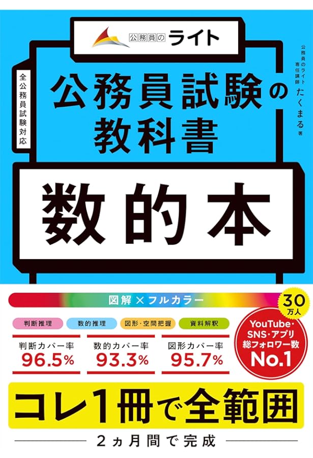 みんなが欲しかった! 公務員 数的推理の教科書＆問題集 [ 人気資格系