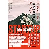 スタートアップ――起業の実践論 ～ベンチャーキャピタリストが紐解く 成功の原則